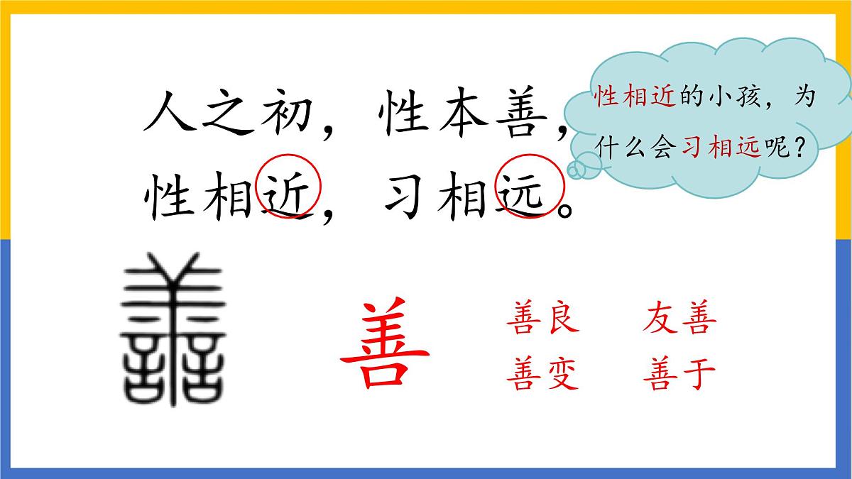 《人之初》课件 部编版语文一年级下册第6页