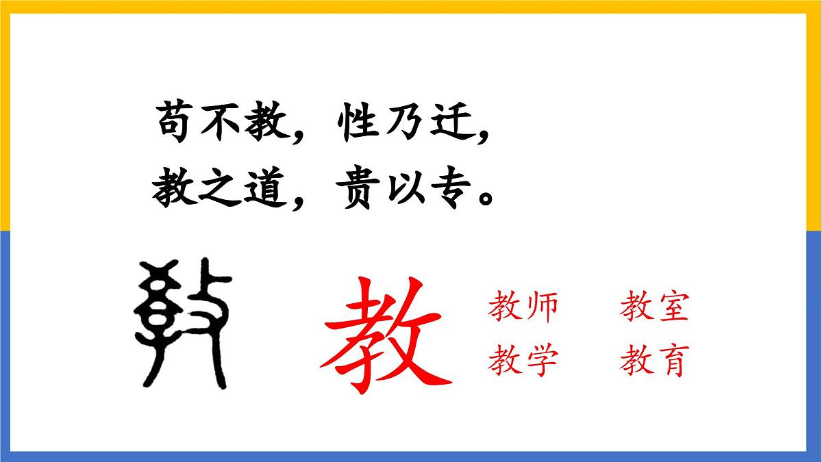 《人之初》课件 部编版语文一年级下册第7页