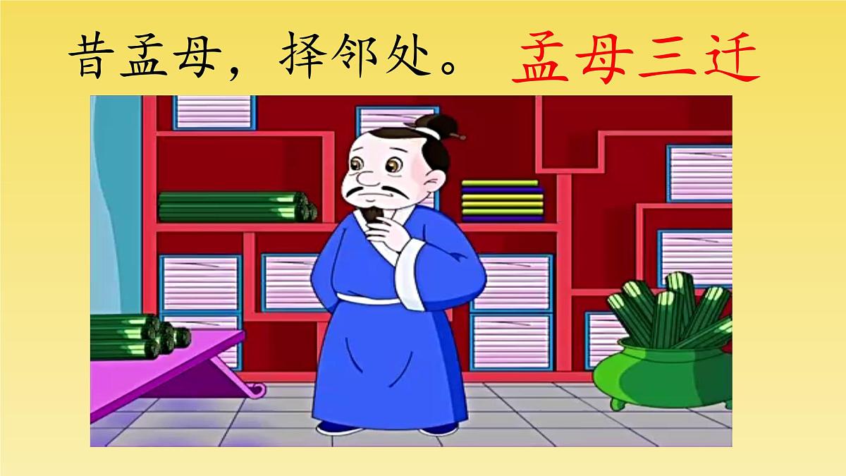 《人之初》课件 部编版语文一年级下册第8页