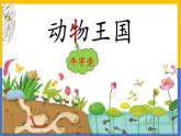 《動(dòng)物兒歌》課件 部編版語(yǔ)文一年級(jí)下冊(cè)