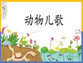 《動(dòng)物兒歌》課件 部編版語(yǔ)文一年級(jí)下冊(cè)
