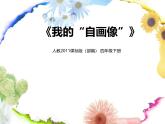 《习作：我的“自画像””》课件 部编版语文四年级下册
