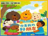 《小公雞和小鴨子》課件 部編版語文一年級(jí)下冊(cè)