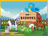 《小公雞和小鴨子》課件 部編版語文一年級(jí)下冊(cè)