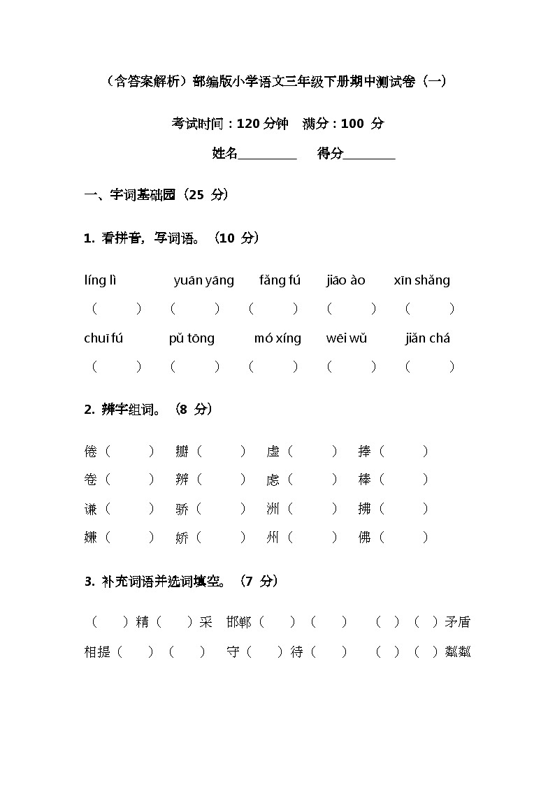 （含答案解析）部编版小学语文三年级下册期中测试卷（一）第1页