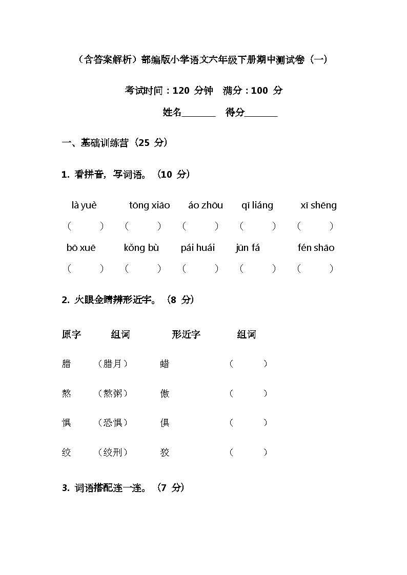 （含答案解析）部编版小学语文六年级下册期中测试卷（一）第1页