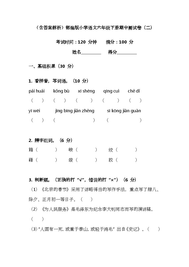 （含答案解析）部编版小学语文六年级下册期中测试卷（二）第1页