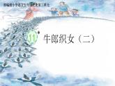 部編版小學(xué)語(yǔ)文五年級(jí)上冊(cè)第三單元11《牛郎織女（二）》課件（1 課時(shí)）+教案（1課時(shí)）+課文朗讀（音頻）