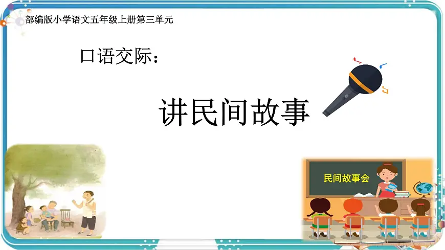 部编版小学语文五年级上册第三单元口语交际《讲民间故事》课件（1课时）第1页