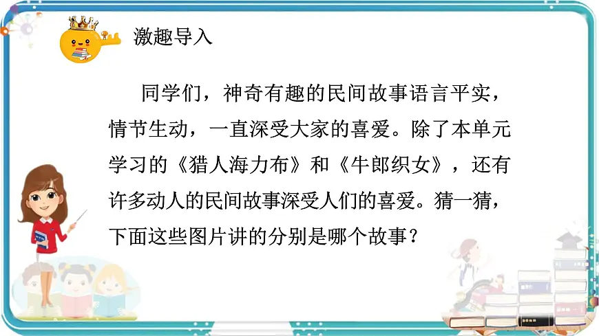 部编版小学语文五年级上册第三单元口语交际《讲民间故事》课件（1课时）第2页