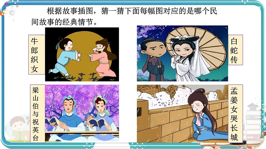 部编版小学语文五年级上册第三单元口语交际《讲民间故事》课件（1课时）第3页