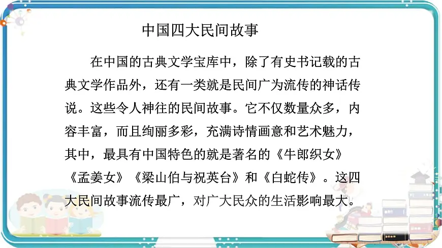 部编版小学语文五年级上册第三单元口语交际《讲民间故事》课件（1课时）第4页