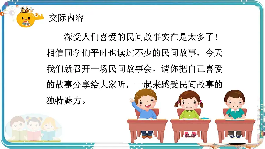部编版小学语文五年级上册第三单元口语交际《讲民间故事》课件（1课时）第5页