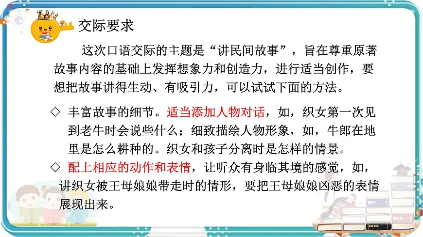 部编版小学语文五年级上册第三单元口语交际《讲民间故事》课件（1课时）第6页