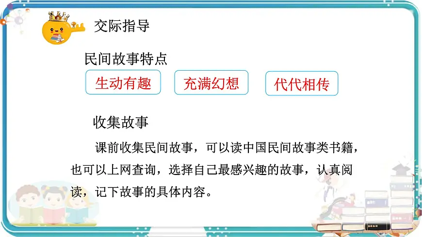 部编版小学语文五年级上册第三单元口语交际《讲民间故事》课件（1课时）第8页