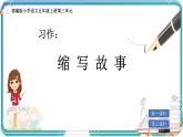 部編版小學(xué)語文五年級上冊第三單元習(xí)作《縮寫故事》課件（2課時(shí)）+教案（2課時(shí)）