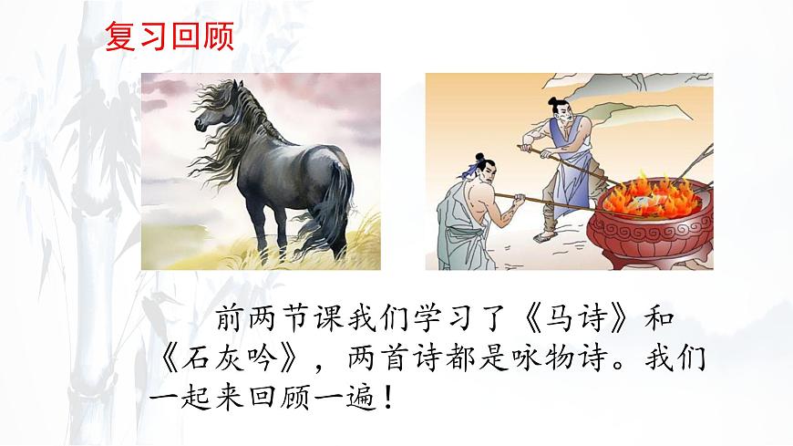 统编版六年级语文下册课件《10 古诗三首-竹石》第1页