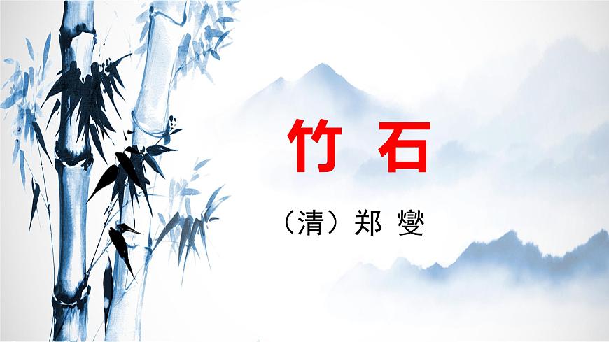 统编版六年级语文下册课件《10 古诗三首-竹石》第6页