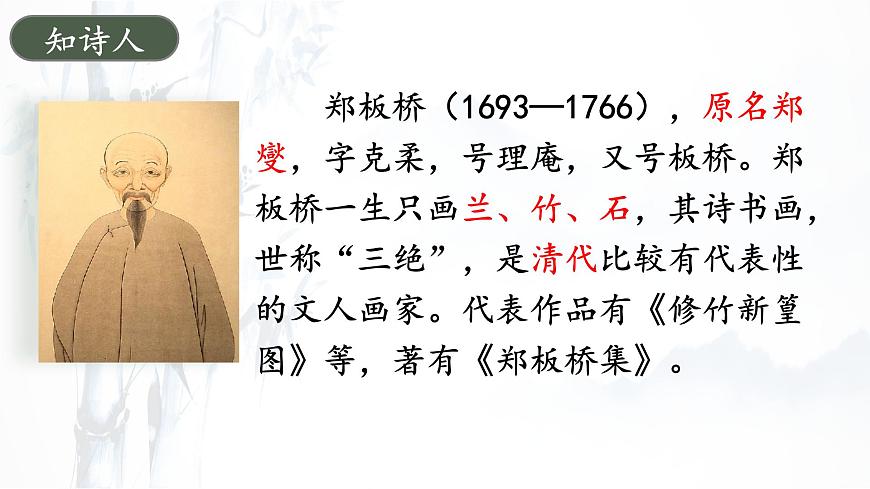 统编版六年级语文下册课件《10 古诗三首-竹石》第7页