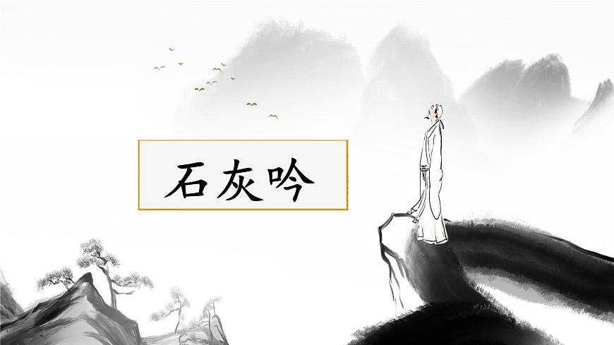统编版六年级语文下册课件《10 古诗三首-石灰吟》第1页
