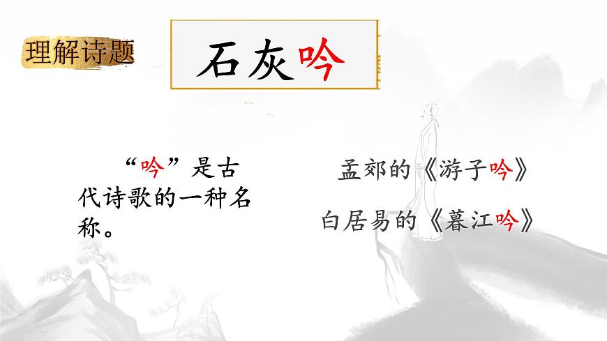统编版六年级语文下册课件《10 古诗三首-石灰吟》第6页