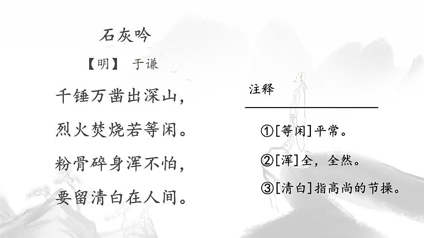 统编版六年级语文下册课件《10 古诗三首-石灰吟》第8页