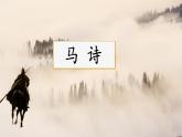 统编版六年级语文下册课件《10 古诗三首-马诗》