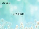 第四单元《语文园地》课件 部编版语文六年级下册