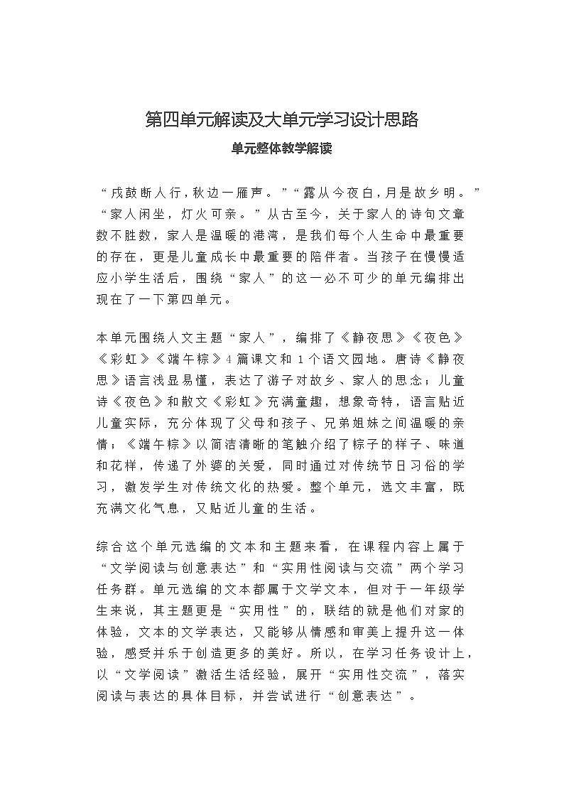 第四单元整体解读及教学设计思路 部编版语文一年级下册第1页