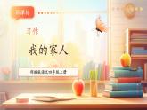 【大單元核心素養(yǎng)】部編版語(yǔ)文四年級(jí)上冊(cè)第二單元第9課時(shí) 習(xí)作《我的家人》課件+教案+單元整體教學(xué)設(shè)計(jì)
