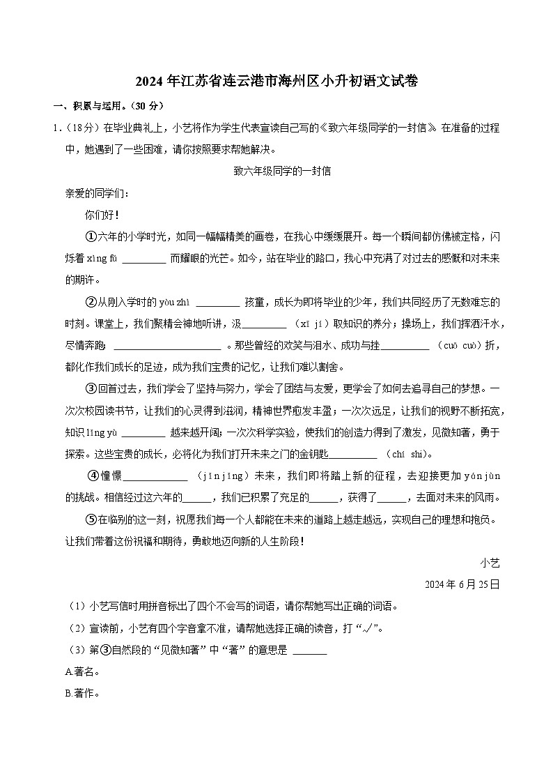 2024年江苏省连云港市海州区小升初语文试卷第1页