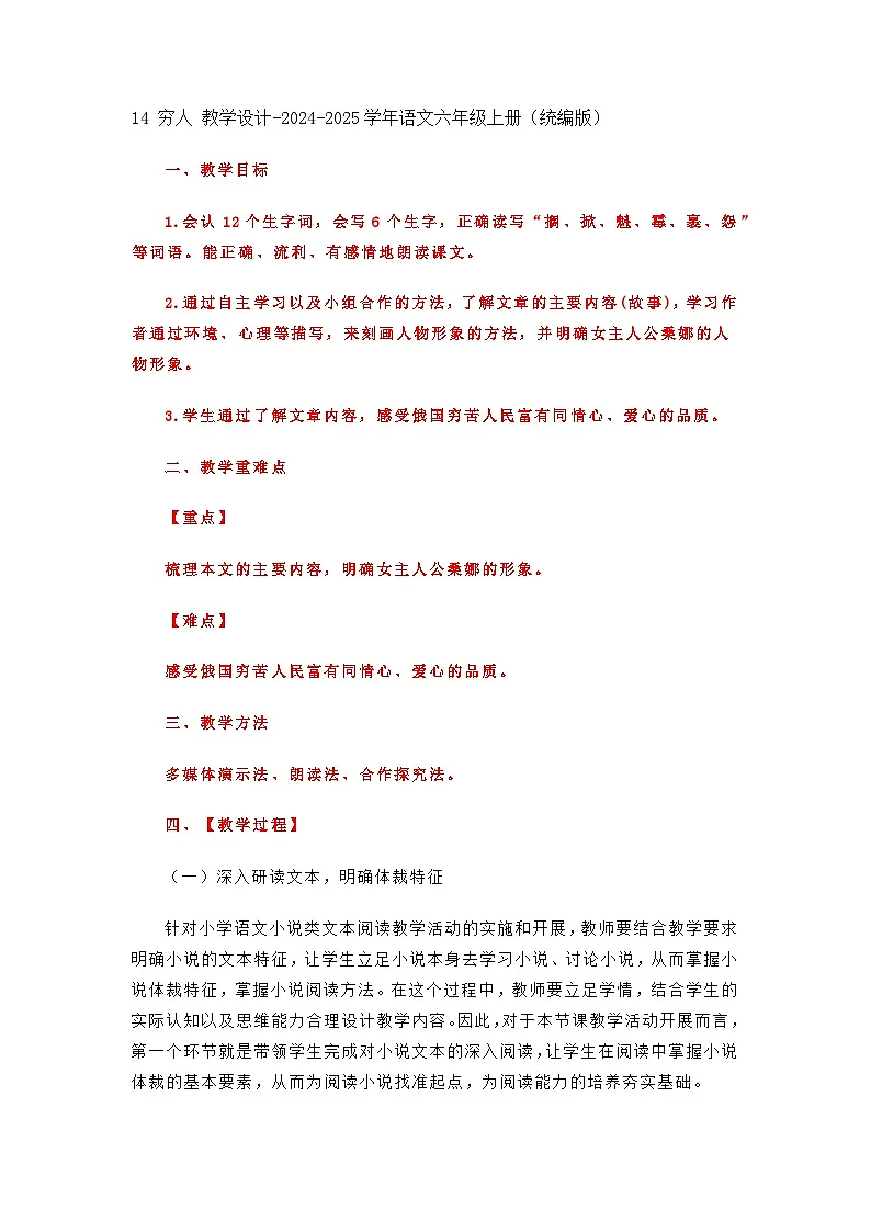 14 穷人 教学设计-2024-2025学年语文六年级上册（统编版）第1页