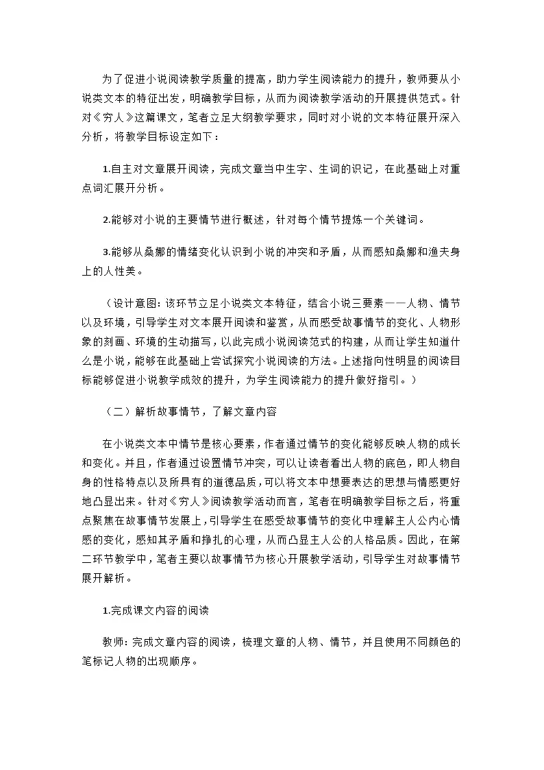 14 穷人 教学设计-2024-2025学年语文六年级上册（统编版）第2页