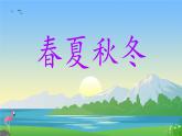 小學(xué)語文統(tǒng)編版（2024）一年級下冊（2024） 第一單元1 春夏秋冬 課件