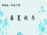 小學(xué)語文統(tǒng)編版（2024）一年級下冊（2024） 第一單元1 春夏秋冬 課件