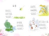小學(xué)語文統(tǒng)編版（2024）一年級下冊（2024） 第一單元1 春夏秋冬 課件