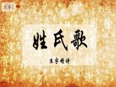 小學語文統(tǒng)編版（2024）一年級下冊（2024） 第一單元2 姓氏歌 課件