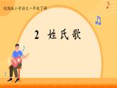 小學語文統(tǒng)編版（2024）一年級下冊（2024） 第一單元2 姓氏歌 課件
