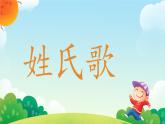 小學語文統(tǒng)編版（2024）一年級下冊（2024） 第一單元2 姓氏歌 課件