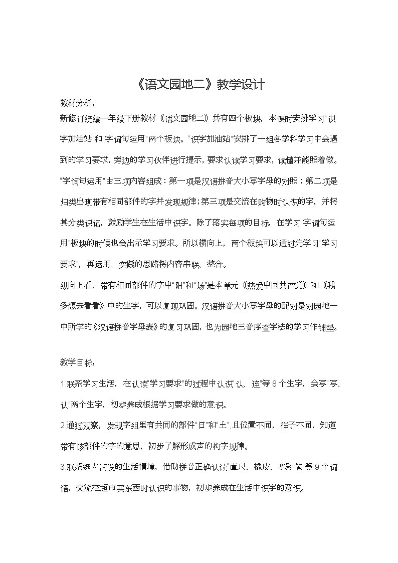 第二单元《语文园地二》教学设计 部编版语文一年级下册第1页