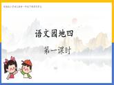 第四單元《語文園地四》課件 部編版語文一年級下冊