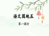 第五單元《語文園地五》課件 部編版語文一年級下冊