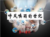 呼风唤雨的世纪 课件 部编版语文四年级上册
