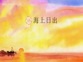 《海上日出》课件 部编版语文四年级下册