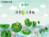 小學(xué)語文統(tǒng)編版（2024）一年級下冊（2024）第一單元3 小青蛙 課件