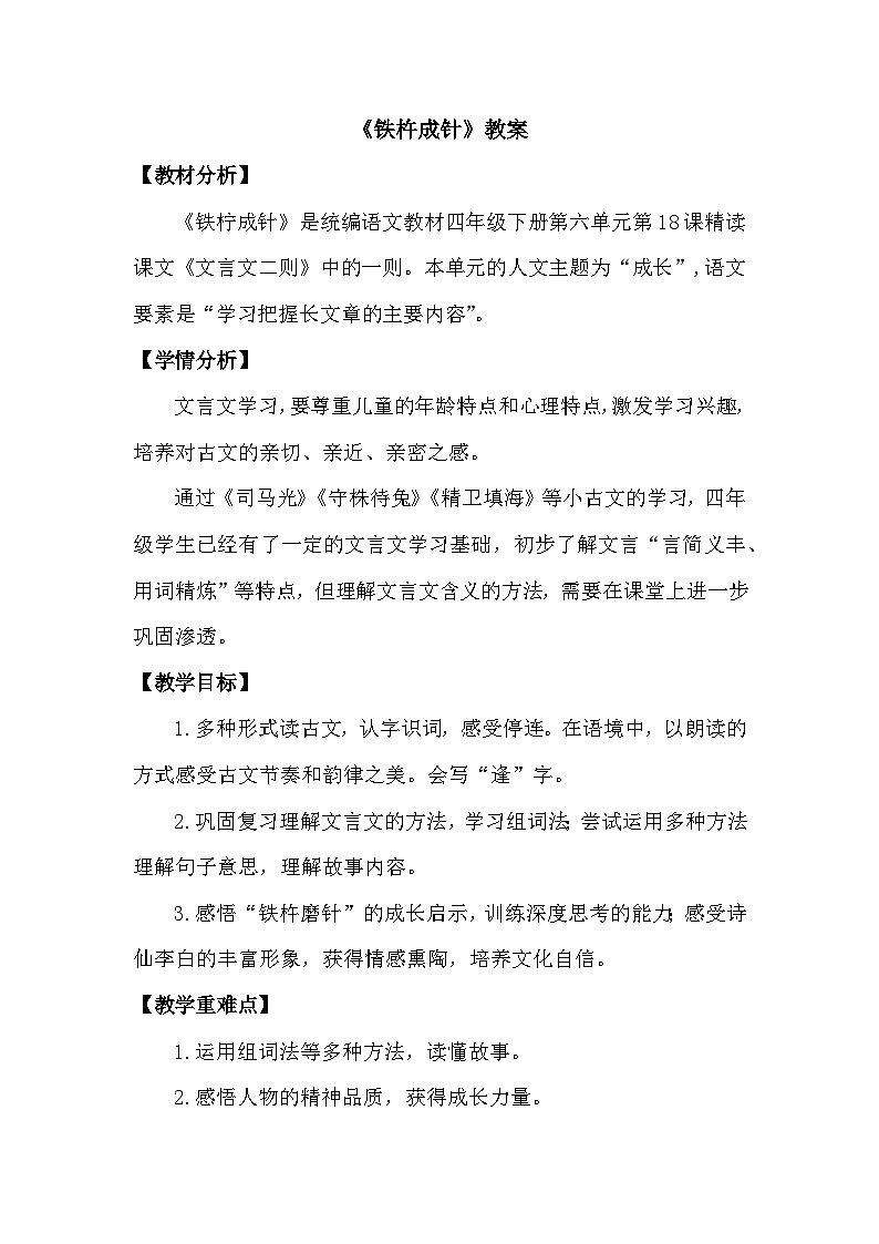 《铁杵成针》教案 部编版语文四年级下册第1页