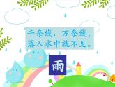 《雨點(diǎn)兒》課件 部編版語(yǔ)文一年級(jí)上冊(cè)