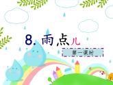 《雨點(diǎn)兒》課件 部編版語(yǔ)文一年級(jí)上冊(cè)