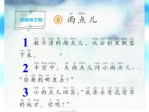 《雨點(diǎn)兒》課件 部編版語(yǔ)文一年級(jí)上冊(cè)