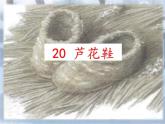 《芦花鞋》课件 部编版语文四年级下册